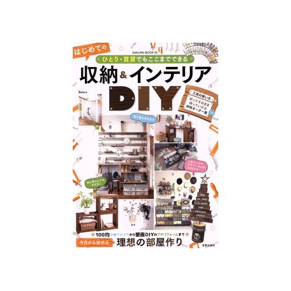 はじめての収納&amp;インテリアDIY ひとり・賃貸でもここまでできる SAKURA MOOK55/笠倉出版社