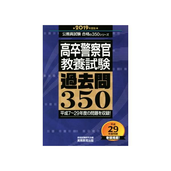 高卒警察官 教養試験 過去問350(2019年度版) 公務員試験合格の350シリーズ/資格試験研究