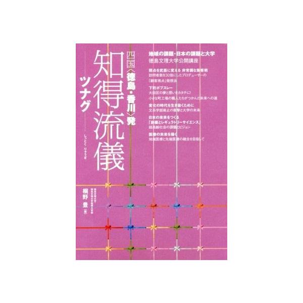 知得流儀 ツナグ 四国〈徳島・香川〉発 徳島文理大学公開講座/桐野豊(編者)