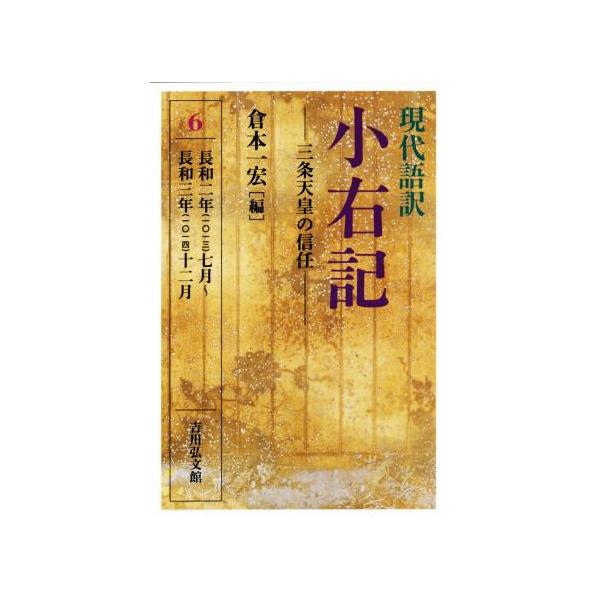 現代語訳 小右記 三条天皇の信任(6) 長和二年(一〇一三)七月〜長和三年(一〇一四)　