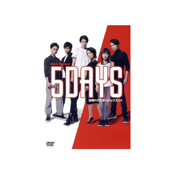 Rock Musical『5DAYS 辺境のロミオとジュリエット』/東啓介,豊原江理佳,柳下大,和田俊輔(音楽)
