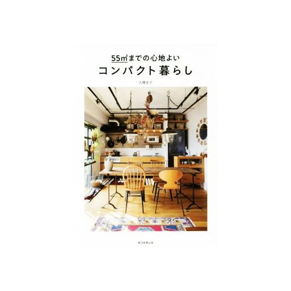 コンパクト暮らし 55平方mまでの心地よい/大橋史子(著者)　