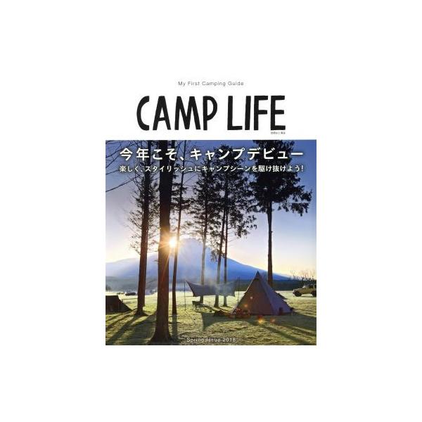 ＣＡＭＰ　ＬＩＦＥ(Ｓｐｒｉｎｇ　Ｉｓｓｕｅ　２０１８) 今年こそ、キャンプデビュー 別冊山と溪谷／...