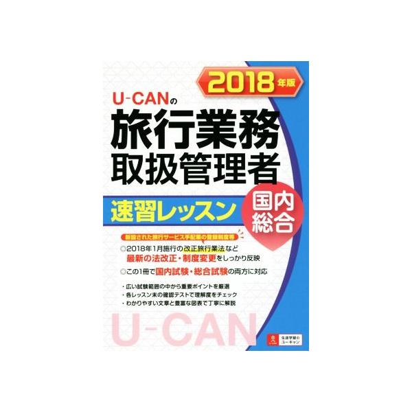 U-CANの旅行業務取扱管理者速習レッスン 国内総合(2018年版)/ユーキャン旅行業務取扱管理者試験研究会(編者