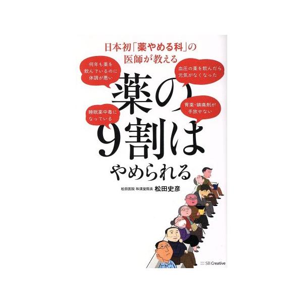 薬の9割はやめられる 日本初「薬やめる科」の医師が教える/松田史彦(著者)