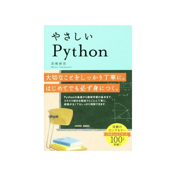 やさしいPython 大切なことをしっかり丁寧に。はじめてでも必ず身につく。/高橋麻奈(著者)