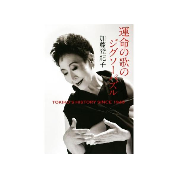 運命の歌のジグソーパズル TOKIKO’S HISTORY SINCE 1943/加藤登紀子(著者)　
