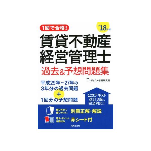 賃貸不動産経営管理士 過去&amp;予想問題集(’18年版) 1回で合格！/コンデックス情報研究所(著