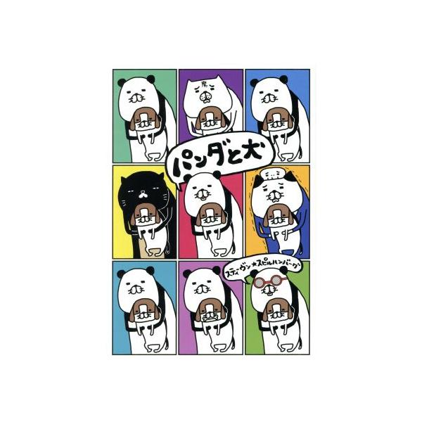 パンダと犬/スティーヴン★スピルハンバーグ(著者)　
