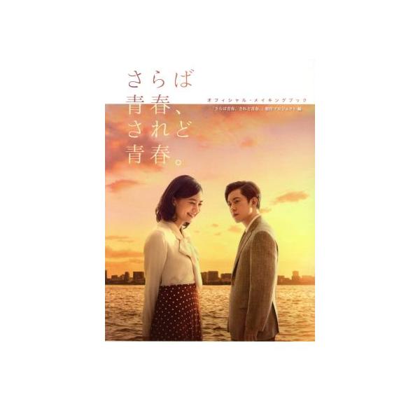 さらば青春、されど青春。オフィシャル・メイキングブック/「さらば青春、されど青春。」製作プロジェクト(編者)