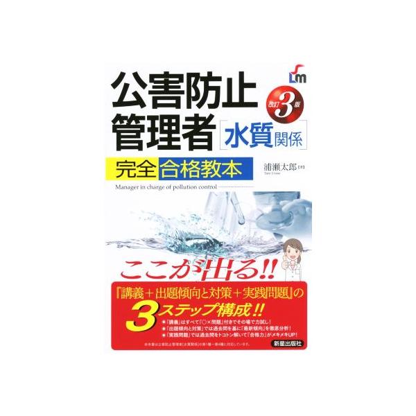 公害防止管理者[水質関係]完全合格教本 改訂3版/浦瀬太郎(著者)