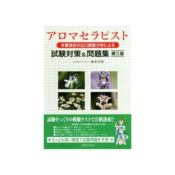 アロマセラピスト本書独自の出口調査分析による試験対策&amp;問題集 第三版/坂本幸香(著者)