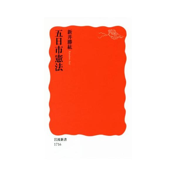 [本/雑誌]/五日市憲法 (岩波新書 新赤版 1716)/新井勝紘/著