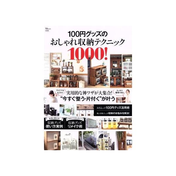 100円グッズのおしゃれ収納テクニック1000！ TJ MOOK/宝島社(その他)