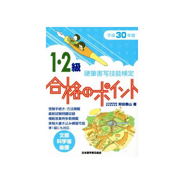 硬筆書写技能検定 1・2級 合格のポイント(平成30年度版)/狩田巻山(著者)　