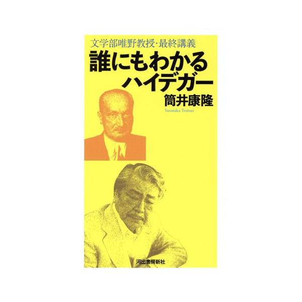 誰にもわかるハイデガー 文学部唯野教授・最終講義/筒井康隆(著者)