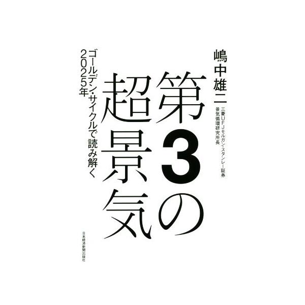 第３の超景気 ゴールデン・サイクルで読み解く２０２５年／嶋中雄二(著者)