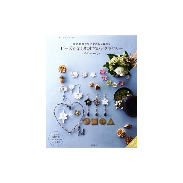ビーズで楽しむオヤのアクセサリー かぎ針ひとつでやさしく編める 暮らし充実すてき術/C・R・K des　