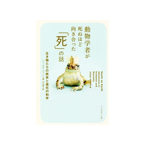 動物学者が死ぬほど向き合った「死」の話 生き物たちの終末と進化の科学/ジュールズ・ハワード(著者),中山宥