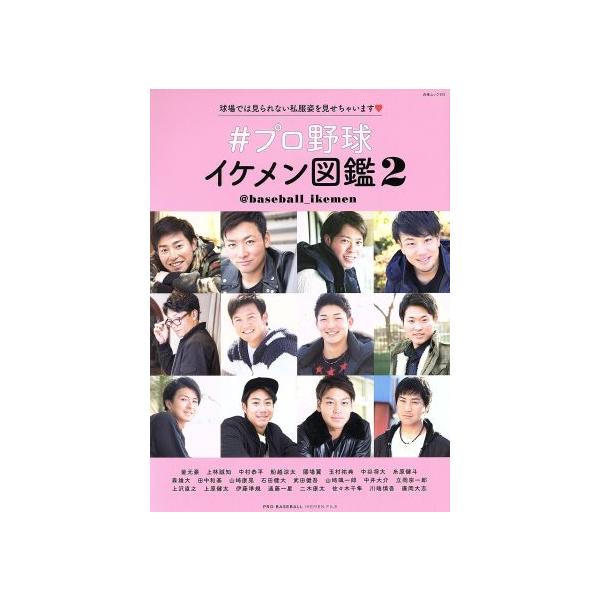 #プロ野球イケメン図鑑(2) 白夜ムック574/白夜書房