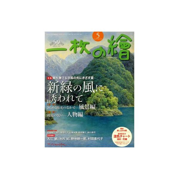 一枚の繪(2018年5月号) 月刊誌/一枚の繪　