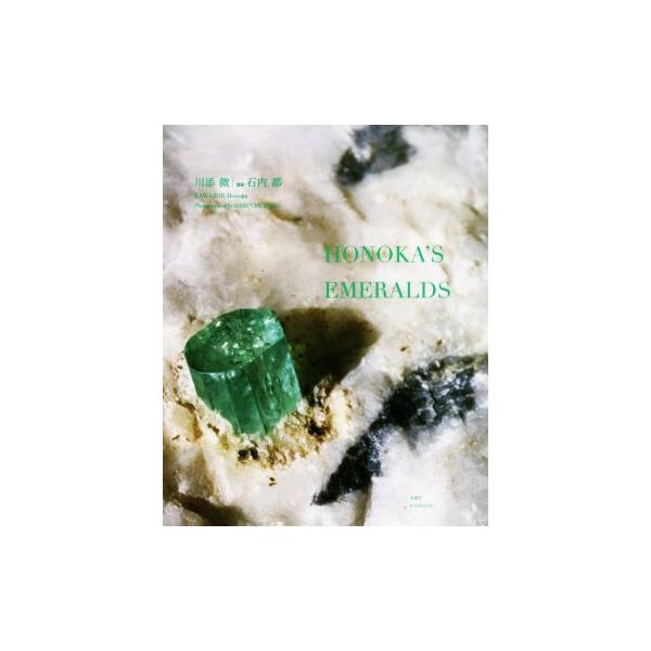 HONOKA’S EMERALDS HONOKAのエメラルド/川添微(著者),石内都