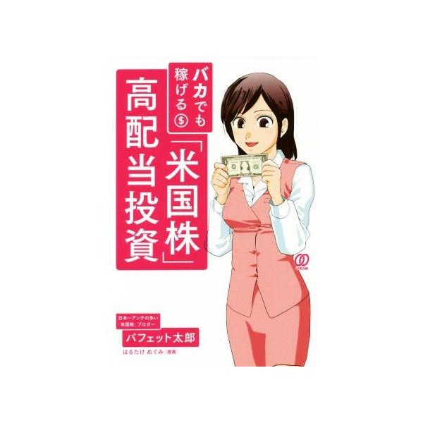 バカでも稼げる「米国株」高配当投資/バフェット太郎(著者),はるたけめぐみ