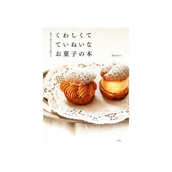 菓子工房ルスルスが教えるくわしくてていねいなお菓子の本/新田あゆ子/レシピ