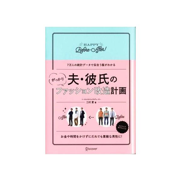夫・彼氏のがっかりファッション改造計画/三村愛(著者)　
