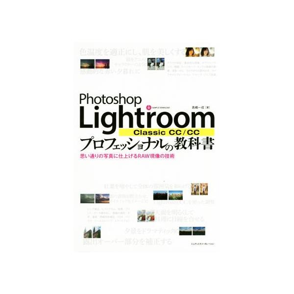 Photoshop Lightroom Classic CC/CC プロフェッショナルの教科書 思い通りの写真に仕上げるRAW現像の技術/高