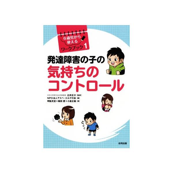 発達障害の子の気持ちのコントロール 6歳児から使えるワークブック1/明翫光宜(著者),飯田愛(著