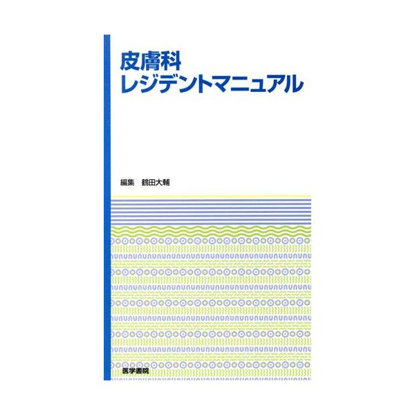皮膚科レジデントマニュアル/鶴田大輔(編者)