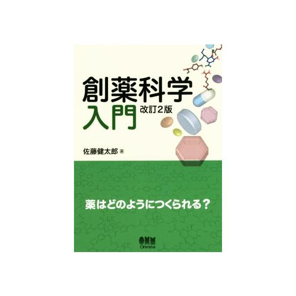 創薬科学入門 改訂2版 薬はどのようにつくられる？/佐藤健太郎(著者)