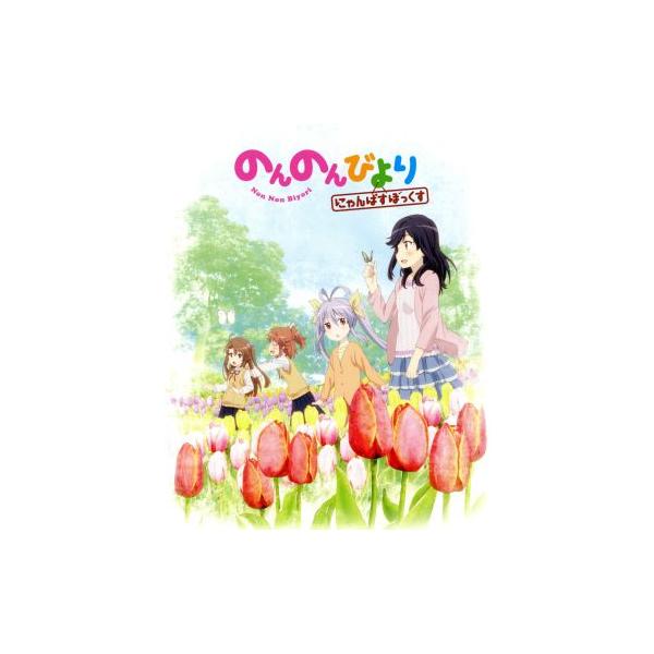のんのんびより にゃんぱすぼっくす(Blu-ray Disc)/あっと(原作),小岩井ことり(宮内れんげ),