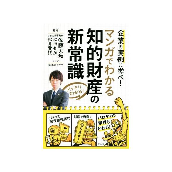 マンガでわかる 知的財産の新常識 企業の実例に学べ！ スッキリわかる！/佐藤大和(著者),　