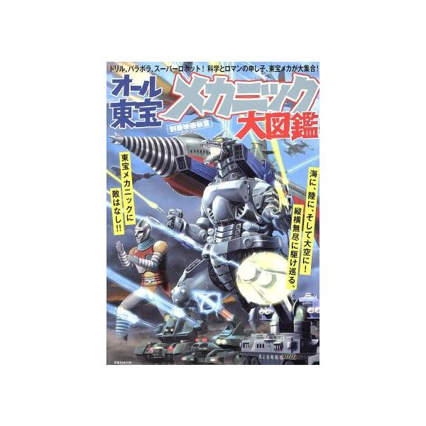 オール東宝メカニック大図鑑 洋泉社MOOK 別冊映画秘宝/洋泉社