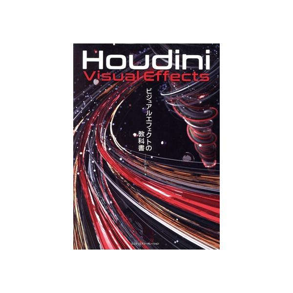 Houdini Visual Effects ビジュアルエフェクトの教科書/北川茂臣(著者)