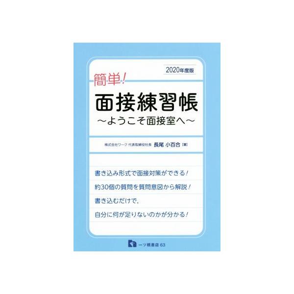 簡単！面接練習帳(2020年度版) ようこそ面接室へ/長尾小百合(著者)