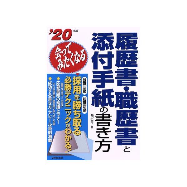 会ってみたくなる履歴書・職歴書と添付手紙の書き方(’20年版)/福沢恵子(著者)　