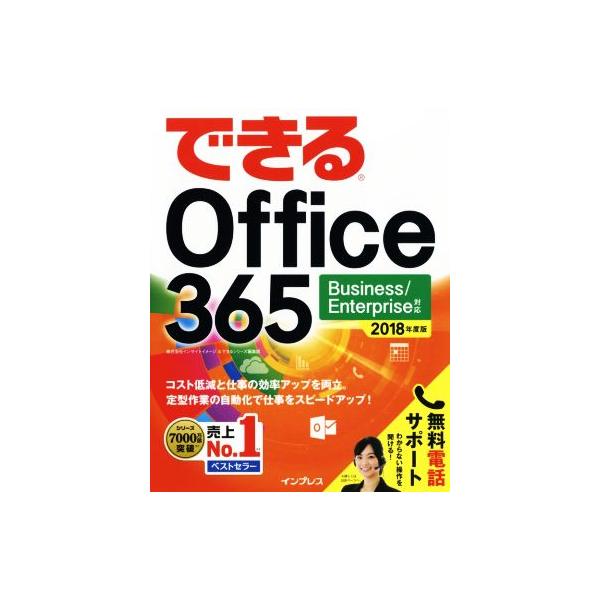 できるOffice365(2018年度版) Business/Enterprise対応/インサイトイメージ(著者),できるシリー