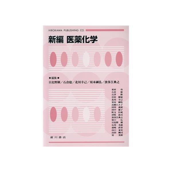新編 医薬化学/日比野俐(著者),石倉稔(著者)