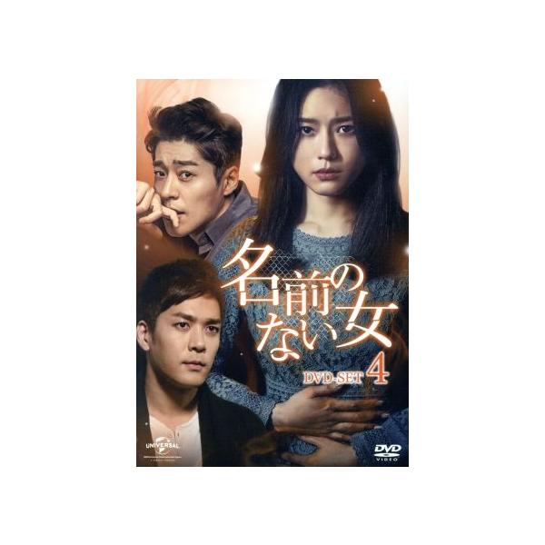 名前のない女 DVD-SET4/オ・ジウン,ペ・ジョンオク,ソ・ジソク