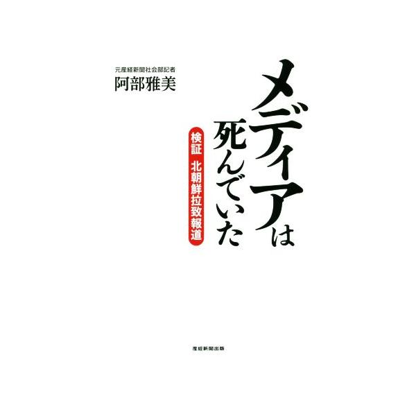 メディアは死んでいた 検証 北朝鮮拉致報道/阿部雅美(著者)