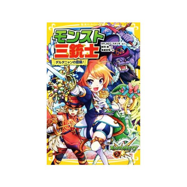 モンスト三銃士 ダルタニャンの冒険 集英社みらい文庫 相羽鈴 著者 ｘｆｌａｇスタジオ 希姫安弥 Bookoff Online ヤフー店 通販 Yahoo ショッピング