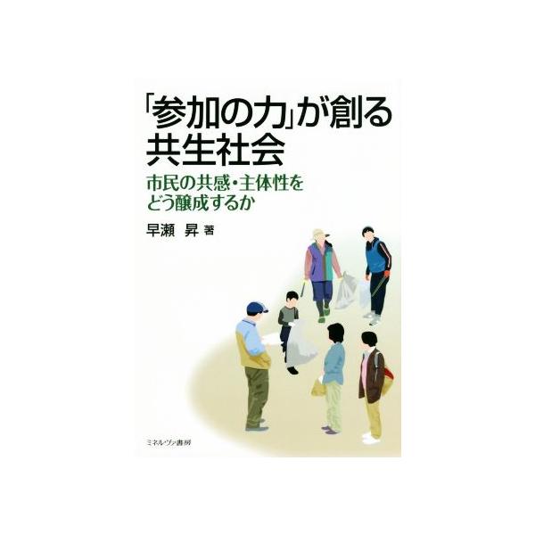 「参加の力」が創る共生社会 市民の共感・主体性をどう醸成するか/早瀬昇(著者)