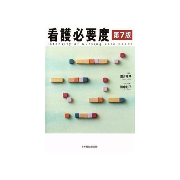 看護必要度 第7版/筒井孝子,田中彰子