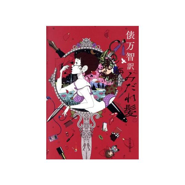 俵万智訳 みだれ髪/俵万智(著者),与謝野晶子(著者)