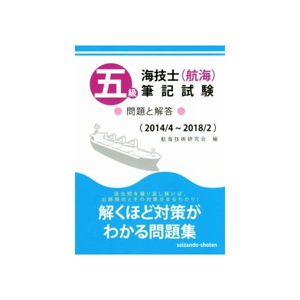 五級海技士(航海)筆記試験 問題と解答(2014/4〜2018/2)/航海技術研究会(編者)
