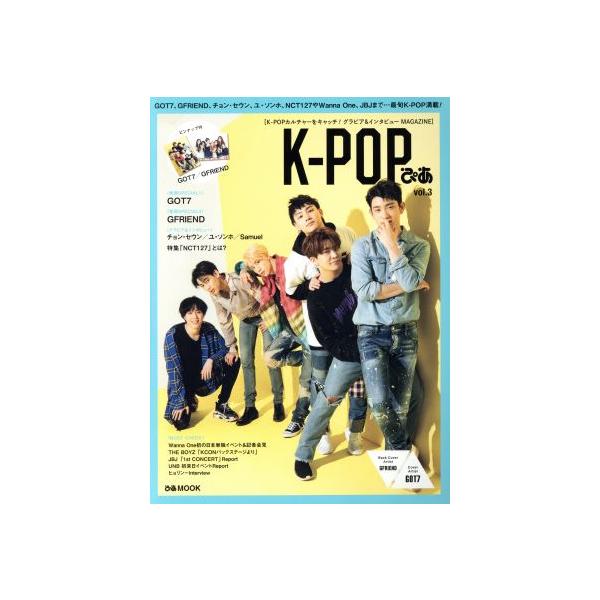 K-POPぴあ(vol.3) GOT7、GFRIEND、チョン・セウン、ユ・ソンホ、NCT127やWanna One、JBJまで…