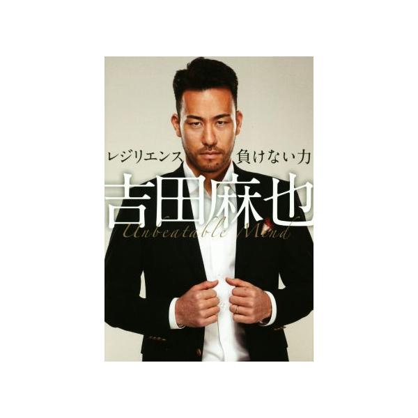 吉田麻也 レジリエンス 負けない力/吉田麻也(著者)